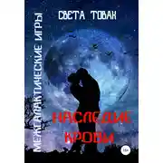 Постер книги Межгалактические игры. Наследие крови. Часть 2