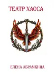 Елена Абрамкина - Театр хаоса