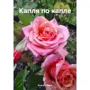 Постер книги Капля по капле