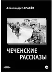 Александр Карасёв - Чеченские рассказы