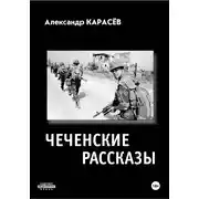 Постер книги Чеченские рассказы