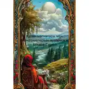 Постер книги Құран мағналары мен түсіндірмелерінің аудармасы. Бақара Сүресі