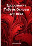 Алексей Алексеев - Здоровье на Тибете. Основы для всех