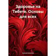 Постер книги Здоровье на Тибете. Основы для всех