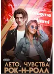 Дж. Дж. Пантелли - Лето, чувства, рок-н-ролл