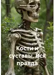 Алексей Алексеев - Кости и суставы. Вся правда