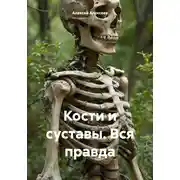 Постер книги Кости и суставы. Вся правда