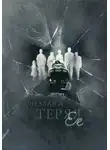 Незлая А - Теряя ее