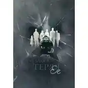 Постер книги Теряя ее