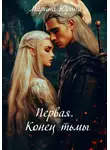 Марина Юрина - Первая. Конец тьмы