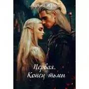 Постер книги Первая. Конец тьмы