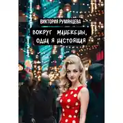Постер книги Вокруг манекены, одна я настоящая
