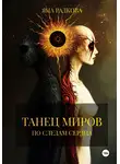Яна Радкова - Танец миров. По следам сердца