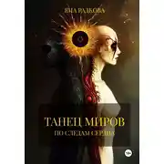 Постер книги Танец миров. По следам сердца