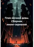 Лина Вентура - Плач ночной девы. Сборник мини-сериалов