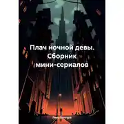Постер книги Плач ночной девы. Сборник мини-сериалов