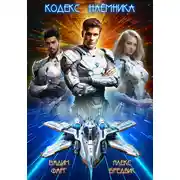 Постер книги Кодекс Наёмника. Том 1