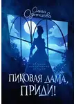 Ольга Одинцова - Пиковая дама, приди!