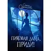 Постер книги Пиковая дама, приди!