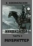 Борис Конофальский - Инквизитор. Раубриттер