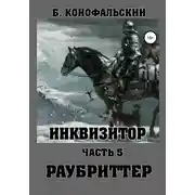 Постер книги Инквизитор. Раубриттер