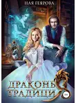 Ная Геярова - Драконья традиция