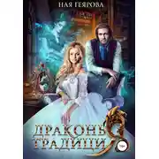 Постер книги Драконья традиция