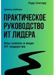 Раду Спатару - Практическое Руководство ИТ-Лидера