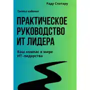 Постер книги Практическое Руководство ИТ-Лидера