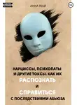 Анна Май - Нарциссы, психопаты и другие токсы. Как их распознать и справиться с последствиями абьюза