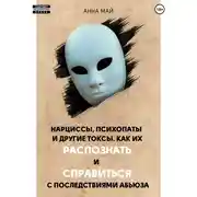 Постер книги Нарциссы, психопаты и другие токсы. Как их распознать и справиться с последствиями абьюза