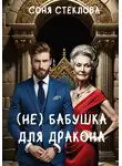 Соня Стеклова - (Не)бабушка для дракона