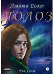 Ник Солт - Полоз
