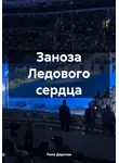 Рина Дарская - Заноза Ледового сердца