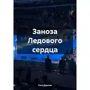 Постер книги Заноза Ледового сердца
