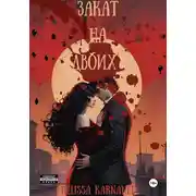 Постер книги Закат на двоих