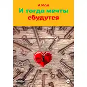 Постер книги И тогда мечты сбудутся