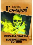 Сергей Гончаров - Пираты Скарры. Возвращение богини