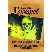 Постер книги Пираты Скарры. Возвращение богини