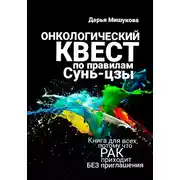 Постер книги Онкологический квест по правилам Сунь-цзы
