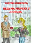 Андрей Ненароков - Ведьма Маруха 3. Любовь