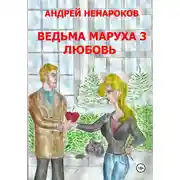 Постер книги Ведьма Маруха 3. Любовь