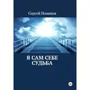 Постер книги Я сам себе судьба