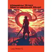 Постер книги Измени этот Магический мир!