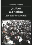 Василий Скрябин - РАЙОН НА РАЙОН, или хаос юго-востока