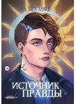 Тора Лаанд - Источник правды