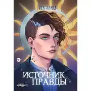 Постер книги Источник правды