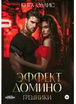 Кира Оллис - Эффект домино. Грешники