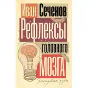 Постер книги Рефлексы головного мозга