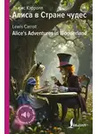 Льюис Кэрролл - Алиса в Стране чудес / Alice’s Adventures in Wonderland